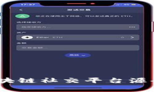 打造未来社交：区块链社交平台源码解析与应用前景