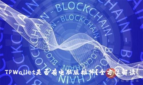 TPWallet是否有电脑版插件？全方位解读！