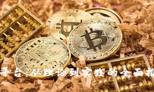 区块链平台：从理论到实践的全面推广策略