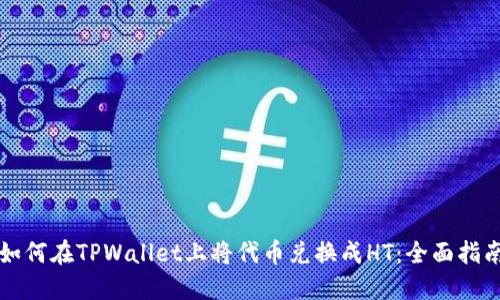 如何在TPWallet上将代币兑换成HT：全面指南