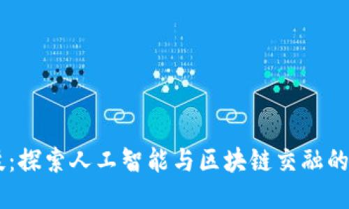 未来科技：探索人工智能与区块链交融的大型平台