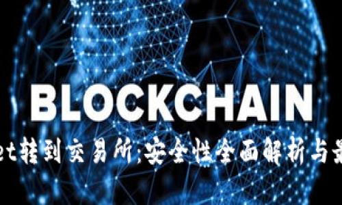 TPWallet转到交易所：安全性全面解析与最佳实践