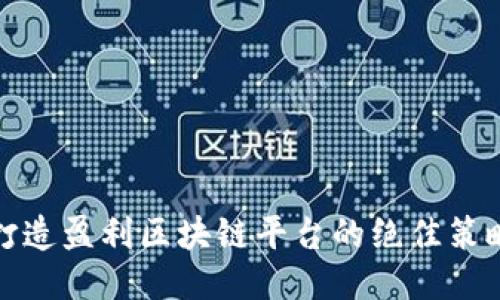 打造盈利区块链平台的绝佳策略