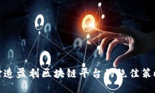 打造盈利区块链平台的绝佳策略