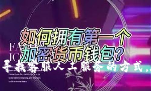    如何快速找到TPWallet客服人工服务，与加密资产安全并行 /  

 guanjianci  TPWallet, 客服, 人工服务, 加密货币, 钱包安全 / guanjianci 

 1. TPWallet简介与服务定位 

在当今的数字经济时代，随着加密货币的蓬勃发展，越来越多的用户开始关注数字资产的存储和管理。而TPWallet作为一款优秀的加密货币钱包，致力于为用户提供便捷、安全的数字资产管理解决方案。TPWallet不仅支持多种主流的加密货币，还为用户提供了丰富的功能，如交易记录查询、资产增值等。对于新用户而言，了解TPWallet的基本功能和服务定位，有助于更好地使用这款钱包。

 2. 常见问题及人工客服的必要性 

随着使用TPWallet的人数不断上升，用户在使用过程中遇到的问题逐渐增多。例如，用户可能会在开设账户时遭遇困难、在交易资产时产生疑惑，或者在密码丢失后需要帮助等。对于这些问题，很多人通常希望通过人工客服获得及时、准确的指导。

人工客服的存在，正是为了迅速解决这一系列问题。相比于自动化的回答，人工客服可以根据用户的具体情况，提供更个性化的服务。用户在与人工客服沟通时，可以详细表述自己的问题，得到的回复也会更为精准和有效。

 3. 如何寻找TPWallet的客服人工服务 

为了帮助用户更便捷地找到TPWallet的客服人工服务，我们总结了一些有效的途径，并提供操作步骤，以确保每位用户能够快速获取他们所需的支持。以下是几种常用的方法：

h4 3.1 官方网站的客服入口 /h4

最直接的方式是访问TPWallet的官方网站。在网站主页上，通常会有