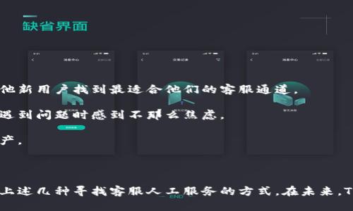    如何快速找到TPWallet客服人工服务，与加密资产安全并行 /  

 guanjianci  TPWallet, 客服, 人工服务, 加密货币, 钱包安全 / guanjianci 

 1. TPWallet简介与服务定位 

在当今的数字经济时代，随着加密货币的蓬勃发展，越来越多的用户开始关注数字资产的存储和管理。而TPWallet作为一款优秀的加密货币钱包，致力于为用户提供便捷、安全的数字资产管理解决方案。TPWallet不仅支持多种主流的加密货币，还为用户提供了丰富的功能，如交易记录查询、资产增值等。对于新用户而言，了解TPWallet的基本功能和服务定位，有助于更好地使用这款钱包。

 2. 常见问题及人工客服的必要性 

随着使用TPWallet的人数不断上升，用户在使用过程中遇到的问题逐渐增多。例如，用户可能会在开设账户时遭遇困难、在交易资产时产生疑惑，或者在密码丢失后需要帮助等。对于这些问题，很多人通常希望通过人工客服获得及时、准确的指导。

人工客服的存在，正是为了迅速解决这一系列问题。相比于自动化的回答，人工客服可以根据用户的具体情况，提供更个性化的服务。用户在与人工客服沟通时，可以详细表述自己的问题，得到的回复也会更为精准和有效。

 3. 如何寻找TPWallet的客服人工服务 

为了帮助用户更便捷地找到TPWallet的客服人工服务，我们总结了一些有效的途径，并提供操作步骤，以确保每位用户能够快速获取他们所需的支持。以下是几种常用的方法：

h4 3.1 官方网站的客服入口 /h4

最直接的方式是访问TPWallet的官方网站。在网站主页上，通常会有