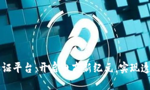 区块链直播带货取证平台：开启电商新纪元，实现透明交易与可信任购
