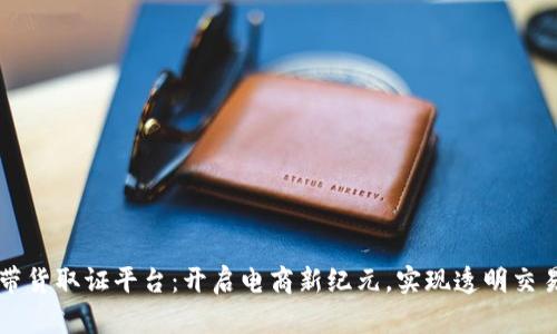区块链直播带货取证平台：开启电商新纪元，实现透明交易与可信任购