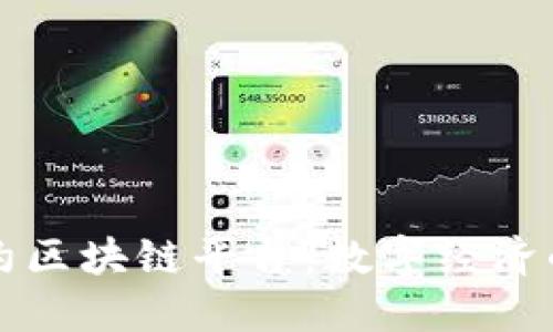 智能合约区块链平台：数字经济的新基石