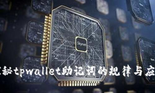 探秘tpwallet助记词的规律与应用