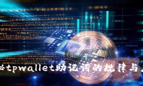 探秘tpwallet助记词的规律与应用