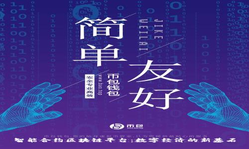 智能合约区块链平台：数字经济的新基石