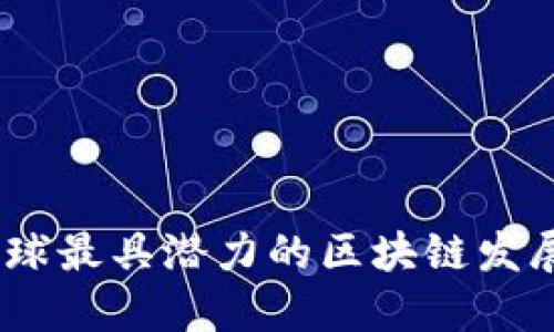 打造未来：全球最具潜力的区块链发展平台大揭秘