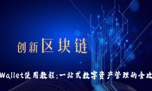 TPWallet使用教程：一站式数字资产管理的全攻略