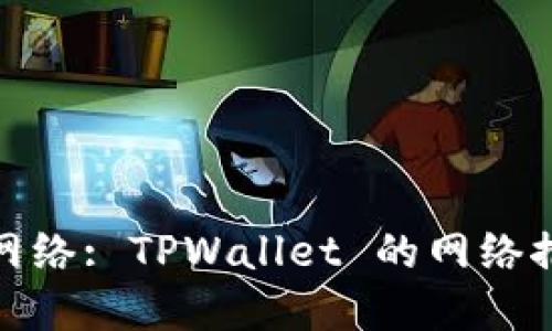 选择最佳网络: TPWallet 的网络推荐与比较