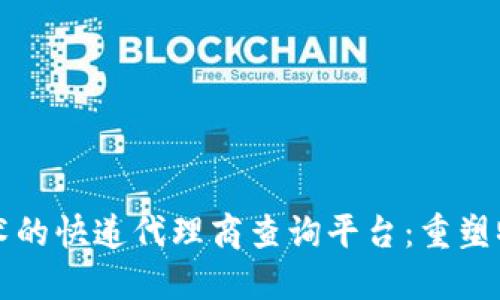 利用区块链技术的快递代理商查询平台：重塑物流行业的未来