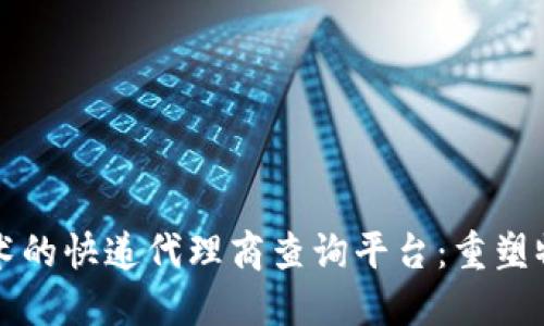 利用区块链技术的快递代理商查询平台：重塑物流行业的未来