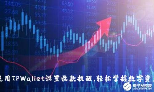 如何使用TPWallet设置收款提醒，轻松掌握数字资产动态