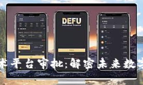 工信部区块链技术平台审批：解密未来数字经济的重要一环