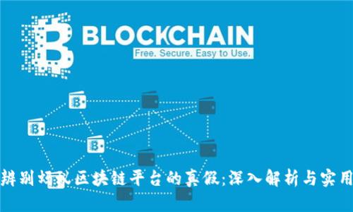 如何辨别蚂蚁区块链平台的真假：深入解析与实用技巧