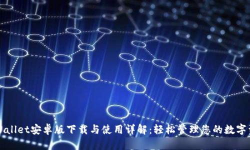 TPWallet安卓版下载与使用详解：轻松管理您的数字资产