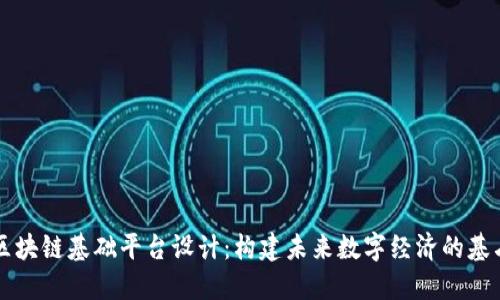 区块链基础平台设计：构建未来数字经济的基石