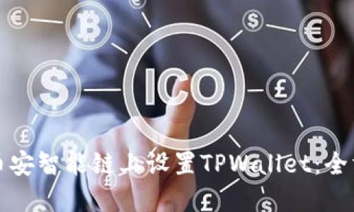 如何在币安智能链上设置TPWallet：全方位指南