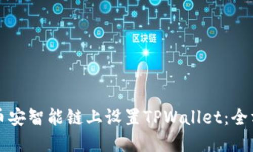 如何在币安智能链上设置TPWallet：全方位指南