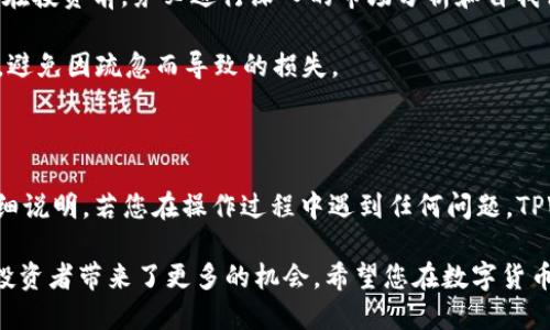 tpwallet怎么买TX链

tpwallet, TX链, 购买方法, 数字货币, 钱包使用/guanjianci

引言

在数字货币的世界里，越来越多的人选择通过各种方式进行投资，而钱包的选择成为了其中重要的一环。TPWallet作为一个知名的数字货币钱包，因其便捷和安全的特性，受到了众多用户的喜爱。今天，本文将详细介绍如何在TPWallet上购买TX链，从注册账户到完成交易，我们将一步步引导您，助力您顺利进入数字货币的世界。

TPWallet简介

TPWallet是一款支持多种区块链的数字钱包，特别适合那些希望在不同链之间灵活交易的用户。它不仅提供了简单直观的用户界面，还具备快速交易和高安全性的特点。对于新手来说，TPWallet的操作简单易懂，极大降低了用户入门的门槛。同时，TPWallet还支持多种主流数字货币的存储和管理，因此成为了许多投资者的首选。

什么是TX链？

TX链，作为一种相对较新的区块链项目，它以其独特的技术背景和应用场景受到了关注。TX链专注于提升交易的速度和安全性，使得用户在进行日常交易时，不仅快速便捷，还能享受更加安全的服务。随着区块链技术的发展，TX链逐渐展现出其在去中心化金融（DeFi）领域的潜力，吸引了大量的投资者。

如何注册TPWallet账户？

首先，您需要下载TPWallet的App。无论是iOS还是Android系统，都可以在各大应用商店找到相应版本。下载完成后，打开App，您将看到一个简洁的欢迎界面。在这里，您可以选择创建新钱包或导入已有钱包。如果您是首次使用，请选择“创建新钱包”。

接下来，您需要设置一个强密码。密码的安全性非常重要，建议您选择一个包含字母、数字和特殊字符的组合。同时，TPWallet会要求您备份助记词，这是您恢复钱包的重要凭证，因此务必妥善保管。同时，还可以选择开启双重验证功能，以进一步提高账户安全性。

为您的TPWallet充值

账户创建完成后，您需要为钱包充值。在TPWallet的主界面，选择“充值”选项。此时，您可以选择通过主流的法币如美元、人民币等，或是将其他数字货币（比如比特币、以太坊）转入您的TPWallet账户。为了方便操作，建议选择数字货币充值，这样通常更为高效。

如果选择法币充值，您可能需要通过绑定的银行账户进行操作。在这一步，系统会引导您完成身份验证等步骤，以确保交易的安全和合规。

直接购买TX链的步骤

当您的TPWallet账户余额充足时，您可以开始购买TX链。首先，返回TPWallet的主页面，寻找“交易”或“市场”选项。点击进入后，您将看到市场中可交易的数字货币列表。向下滑动，寻找TX链的标识。

找到TX链后，点击进入该交易页面。在这里，系统会显示当前TX链的实时价格、涨跌幅度等信息。如果您对价格满意，可以选择购买的数量。请注意，在确认买入之前，建议您再三检查交易信息，确保无误。

一切确认无误后，点击“购买”按钮。接下来，TPWallet会要求您再次输入密码以确认交易。在通过所有验证后，系统将处理您的购买请求。成功后，您将看到余额中TX链的数量增加。

购买后的资产管理

交易完成后，您可以在TPWallet的资产页面查看到您的TX链资产。此时，您可以选择继续持有，等待价格上涨，或是选择将其转账到其他钱包。若您选择进行转账，请务必确认收款地址的准确性。

TPWallet还提供了资产管理的功能，您可以随时查看资产的实时动态，了解持仓的盈亏情况。对于投资者而言，掌握市场动态、合理调整投资策略是非常重要的。

风险提示

虽然数字货币的扩展潜力巨大，投资亦充满了机遇，但同样不可忽视的是可能面临的风险。数字货币市场波动较大，价格起伏不定。故而，建议您在投资前，务必进行深入的市场分析和自我评估，确保不超出自己的经济承受能力。此外，保持对市场趋势的关注，及时调整自己的投资组合，以应对市场可能的变化。

为了保障资金安全，建议您定期更新TPWallet的密码，并开启各类安全设置，尽可能防止资金的损失。同时，务必妥善保管自己的助记词和私钥，避免因疏忽而导致的损失。

总结

通过以上步骤，您已经可以顺利在TPWallet上购买TX链。这一过程从开始的账户注册到购买TX链，再到后续的资产管理，都以的方式进行了详细说明。若您在操作过程中遇到任何问题，TPWallet的官方网站和社群都有提供丰富的帮助文档和客服支持。

总之，TPWallet以其操作简单和安全性高的特点，使得用户能够轻松参与到数字货币的投资中来。而TX链作为一种具有潜力的区块链项目，为投资者带来了更多的机会。希望您在数字货币的投资旅程中能够保持冷静、理智，并始终保持学习的态度，不断提升自己的投资经验与技能，最终实现财富的增长与增值。