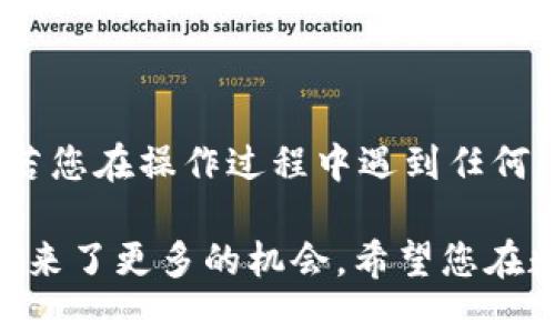 tpwallet怎么买TX链

tpwallet, TX链, 购买方法, 数字货币, 钱包使用/guanjianci

引言

在数字货币的世界里，越来越多的人选择通过各种方式进行投资，而钱包的选择成为了其中重要的一环。TPWallet作为一个知名的数字货币钱包，因其便捷和安全的特性，受到了众多用户的喜爱。今天，本文将详细介绍如何在TPWallet上购买TX链，从注册账户到完成交易，我们将一步步引导您，助力您顺利进入数字货币的世界。

TPWallet简介

TPWallet是一款支持多种区块链的数字钱包，特别适合那些希望在不同链之间灵活交易的用户。它不仅提供了简单直观的用户界面，还具备快速交易和高安全性的特点。对于新手来说，TPWallet的操作简单易懂，极大降低了用户入门的门槛。同时，TPWallet还支持多种主流数字货币的存储和管理，因此成为了许多投资者的首选。

什么是TX链？

TX链，作为一种相对较新的区块链项目，它以其独特的技术背景和应用场景受到了关注。TX链专注于提升交易的速度和安全性，使得用户在进行日常交易时，不仅快速便捷，还能享受更加安全的服务。随着区块链技术的发展，TX链逐渐展现出其在去中心化金融（DeFi）领域的潜力，吸引了大量的投资者。

如何注册TPWallet账户？

首先，您需要下载TPWallet的App。无论是iOS还是Android系统，都可以在各大应用商店找到相应版本。下载完成后，打开App，您将看到一个简洁的欢迎界面。在这里，您可以选择创建新钱包或导入已有钱包。如果您是首次使用，请选择“创建新钱包”。

接下来，您需要设置一个强密码。密码的安全性非常重要，建议您选择一个包含字母、数字和特殊字符的组合。同时，TPWallet会要求您备份助记词，这是您恢复钱包的重要凭证，因此务必妥善保管。同时，还可以选择开启双重验证功能，以进一步提高账户安全性。

为您的TPWallet充值

账户创建完成后，您需要为钱包充值。在TPWallet的主界面，选择“充值”选项。此时，您可以选择通过主流的法币如美元、人民币等，或是将其他数字货币（比如比特币、以太坊）转入您的TPWallet账户。为了方便操作，建议选择数字货币充值，这样通常更为高效。

如果选择法币充值，您可能需要通过绑定的银行账户进行操作。在这一步，系统会引导您完成身份验证等步骤，以确保交易的安全和合规。

直接购买TX链的步骤

当您的TPWallet账户余额充足时，您可以开始购买TX链。首先，返回TPWallet的主页面，寻找“交易”或“市场”选项。点击进入后，您将看到市场中可交易的数字货币列表。向下滑动，寻找TX链的标识。

找到TX链后，点击进入该交易页面。在这里，系统会显示当前TX链的实时价格、涨跌幅度等信息。如果您对价格满意，可以选择购买的数量。请注意，在确认买入之前，建议您再三检查交易信息，确保无误。

一切确认无误后，点击“购买”按钮。接下来，TPWallet会要求您再次输入密码以确认交易。在通过所有验证后，系统将处理您的购买请求。成功后，您将看到余额中TX链的数量增加。

购买后的资产管理

交易完成后，您可以在TPWallet的资产页面查看到您的TX链资产。此时，您可以选择继续持有，等待价格上涨，或是选择将其转账到其他钱包。若您选择进行转账，请务必确认收款地址的准确性。

TPWallet还提供了资产管理的功能，您可以随时查看资产的实时动态，了解持仓的盈亏情况。对于投资者而言，掌握市场动态、合理调整投资策略是非常重要的。

风险提示

虽然数字货币的扩展潜力巨大，投资亦充满了机遇，但同样不可忽视的是可能面临的风险。数字货币市场波动较大，价格起伏不定。故而，建议您在投资前，务必进行深入的市场分析和自我评估，确保不超出自己的经济承受能力。此外，保持对市场趋势的关注，及时调整自己的投资组合，以应对市场可能的变化。

为了保障资金安全，建议您定期更新TPWallet的密码，并开启各类安全设置，尽可能防止资金的损失。同时，务必妥善保管自己的助记词和私钥，避免因疏忽而导致的损失。

总结

通过以上步骤，您已经可以顺利在TPWallet上购买TX链。这一过程从开始的账户注册到购买TX链，再到后续的资产管理，都以的方式进行了详细说明。若您在操作过程中遇到任何问题，TPWallet的官方网站和社群都有提供丰富的帮助文档和客服支持。

总之，TPWallet以其操作简单和安全性高的特点，使得用户能够轻松参与到数字货币的投资中来。而TX链作为一种具有潜力的区块链项目，为投资者带来了更多的机会。希望您在数字货币的投资旅程中能够保持冷静、理智，并始终保持学习的态度，不断提升自己的投资经验与技能，最终实现财富的增长与增值。