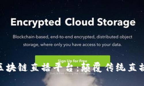 揭秘Olive区块链直播平台：颠覆传统直播的新时代！