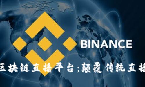 揭秘Olive区块链直播平台：颠覆传统直播的新时代！