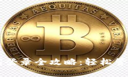 TPWallet助记词登录全攻略：轻松管理你的数字资产