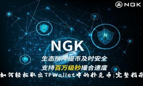 如何轻松取出TPWallet中的扑克币：完整指南