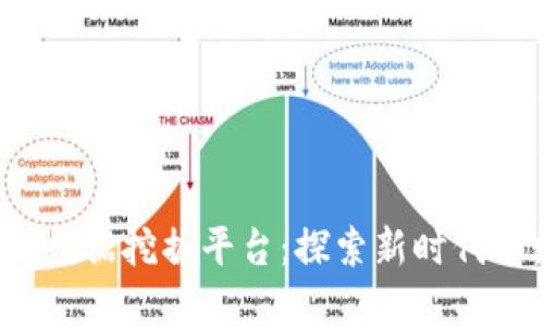 2023年区块链数据挖掘平台：探索新时代的数字经济宝藏