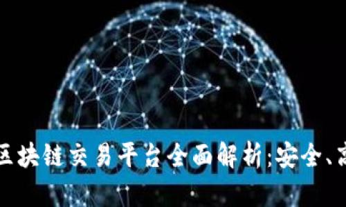 2023年利一区块链交易平台全面解析：安全、高效、未来趋势