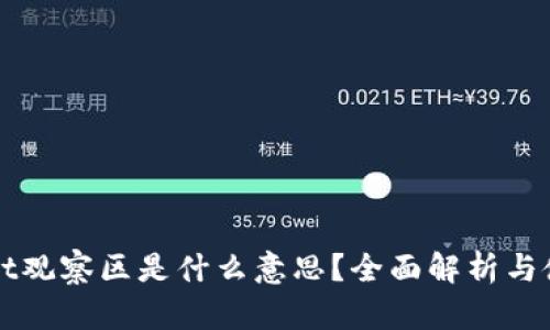 TPWallet观察区是什么意思？全面解析与使用指南