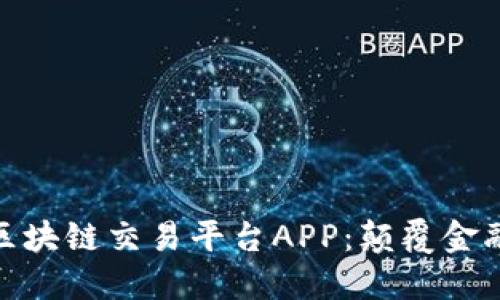 探索最佳专业区块链交易平台APP：颠覆金融世界的新选择