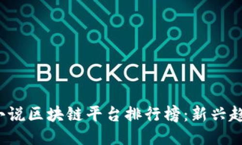 2023年网络小说区块链平台排行榜：新兴趋势与创作未来