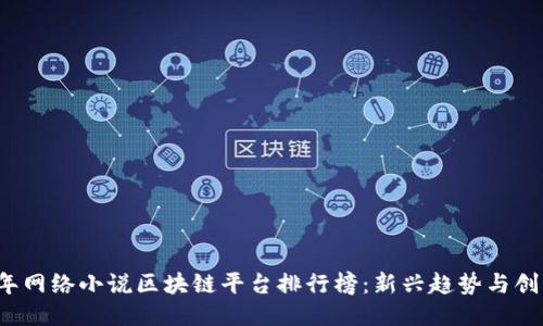 2023年网络小说区块链平台排行榜：新兴趋势与创作未来