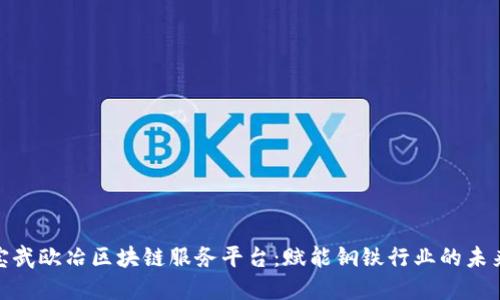 探索宝武欧冶区块链服务平台：赋能钢铁行业的未来之路
