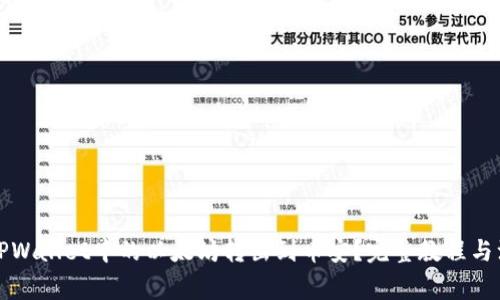 如何将TPWallet中的以太坊转出到币安？完整教程与注意事项