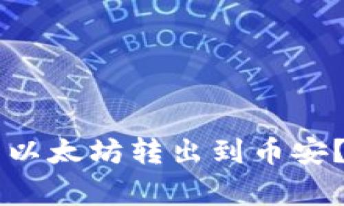 如何将TPWallet中的以太坊转出到币安？完整教程与注意事项