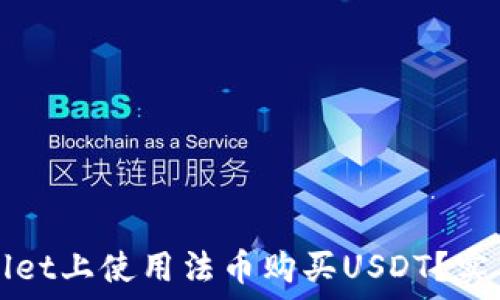   
如何在TPWallet上使用法币购买USDT？实用指南与技巧