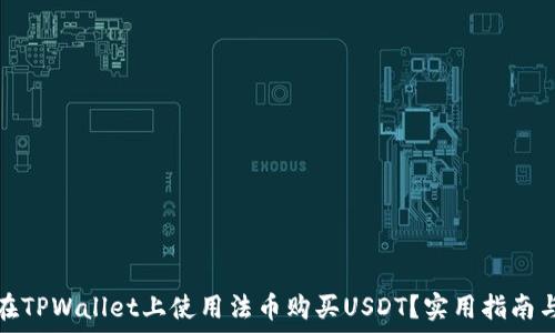   
如何在TPWallet上使用法币购买USDT？实用指南与技巧