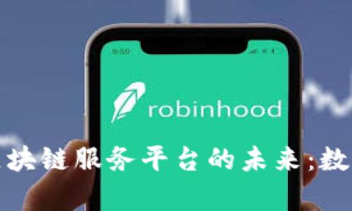 探索青岛金融区块链服务平台的未来：数字经济的先行者
