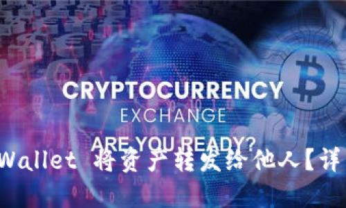 如何使用TP Wallet 将资产转发给他人？详细指南与技巧