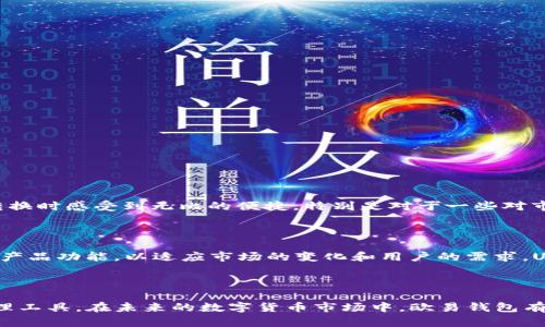 欧易钱包U转TP：轻松管理您的数字资产体验

欧易钱包, U转TP, 数字资产, 钱包安全, 区块链技术/guanjianci

引言：数字资产管理的新选择

在当今数字经济快速发展的时代，数字资产的管理方式多种多样，钱包的选择也越来越重要。欧易钱包作为一款备受关注的数字钱包，提供了多种功能以满足用户的需求。其中，U转TP功能的出现，正是为了让用户能够更加轻松地进行资产转换和管理。

1. 什么是欧易钱包？

欧易钱包，是一款致力于为用户提供安全、便捷和高效的数字资产管理工具。用户可以通过这款钱包管理多种虚拟财富，包括但不限于比特币、以太坊等主流数字货币。它以其优越的安全性和用户友好的界面，吸引了大量用户加入。

2. U转TP功能详解

U转TP，作为欧易钱包中的一项特有功能，旨在简化加密货币之间的转化流程。用户只需几个简单的步骤，即可将一种数字资产转换为另一种。这种便捷性使得即使是新手也能轻松上手，提高了用户的使用体验。

3. 使用U转TP的优势

h43.1 便捷性/h4
U转TP的设计理念就是为了让用户在数字货币的转换过程中，感受到方便和高效。无论是小额交易还是大额资产转移，用户都可以快速完成操作，无需繁琐的手续。

h43.2 安全性/h4
安全性是用户在选择数字钱包时的重要考虑因素。欧易钱包采用了先进的加密技术，保护用户的资产安全不受到威胁。U转TP功能同样基于这样的保障机制，确保用户的每一笔交易都是安全无忧的。

h43.3 实时汇率/h4
在数字资产交易中，实时汇率的获取至关重要。使用U转TP，用户可以实时查看不同数字货币之间的汇率变化，帮助用户做出更明智的交易决策，避免因市场波动造成的损失。

4. 如何使用欧易钱包的U转TP功能

使用U转TP进行数字资产的转换非常简单，以下是详细的操作步骤：

h4步骤一：下载和注册欧易钱包/h4
首先，用户需要下载欧易钱包并进行注册。注册过程简单，只需提供基本的个人信息并设置密码即可。

h4步骤二：充值数字资产/h4
注册完成后，用户可以将数字资产充值到欧易钱包中，支持多种充值方式，方便快捷。

h4步骤三：选择U转TP功能/h4
在钱包主界面，找到并点击U转TP功能，进入转换页面。

h4步骤四：选择转换的资产类型/h4
在转换页面，用户需要选择要转换的资产类型，比如从比特币转为以太坊。

h4步骤五：输入转换金额/h4
用户需要输入欲转换的金额，系统将自动计算出相应的汇率和手续费，实时展示给用户。

h4步骤六：确认交易/h4
用户仔细核对交易信息后，点击确认按钮，交易完成后，用户将收到确认信息，资产已成功转换。

5. U转TP的用户反馈

自推出以来，U转TP功能得到了众多用户的积极反馈。许多用户表示，U转TP使得他们在进行数字资产转换时感受到无比的便捷。特别是对于一些对市场变化敏感的投资者而言，实时的汇率信息让他们能够快速反应，抓住每一个有利的交易机会。

6. 未来展望：数字钱包的趋势

随着区块链技术的不断发展，数字钱包的使用场景将愈加丰富。欧易钱包秉承着用户至上的原则，继续产品功能，以适应市场的变化和用户的需求。U转TP的成功推出，仅仅是欧易钱包未来众多创新功能中的一部分。

结论：智能化的资产管理工具

总之，欧易钱包的U转TP功能以其简单可行性，安全性及实时性，为用户提供了一个高效的数字资产管理工具。在未来的数字货币市场中，欧易钱包有望继续引领潮流，推动数字资产管理的智能化，为用户打造更为优质的体验。