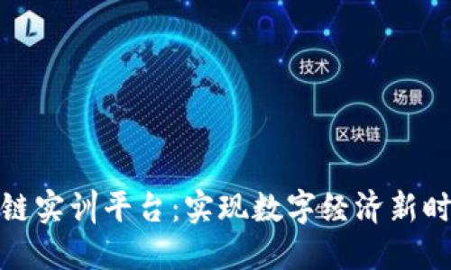 探索知链区块链实训平台：实现数字经济新时代的实训之旅