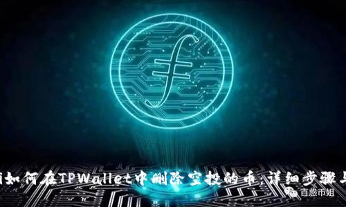 bialti如何在TPWallet中删除空投的币：详细步骤与技巧